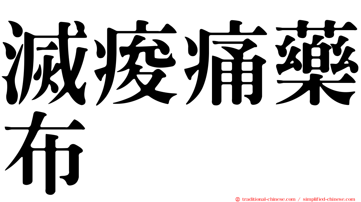 滅痠痛藥布
