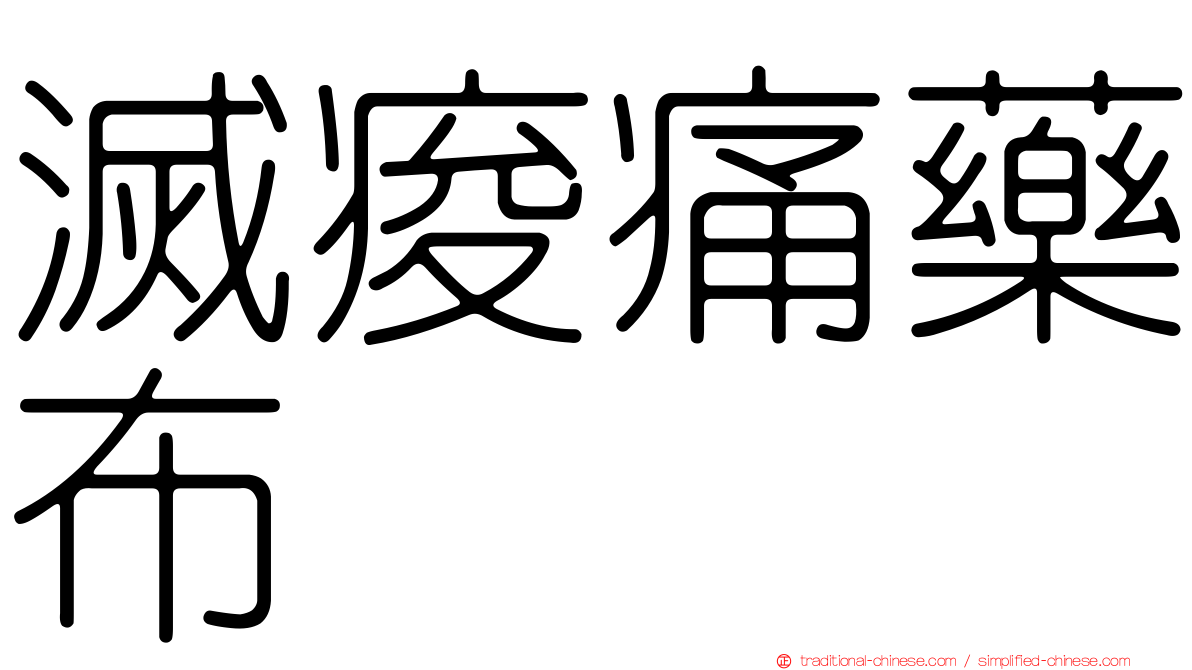 滅痠痛藥布