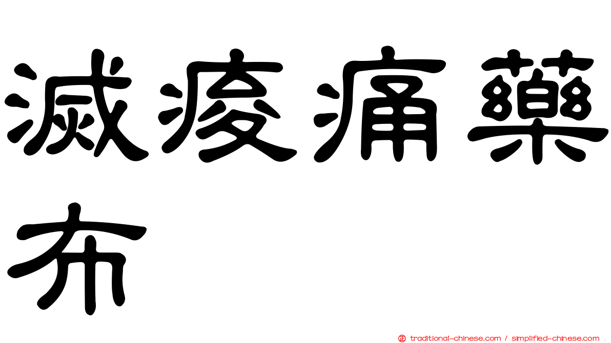 滅痠痛藥布