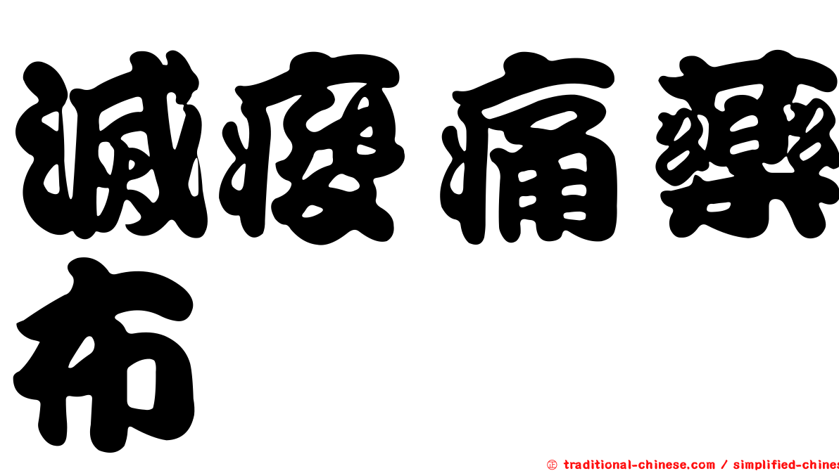 滅痠痛藥布