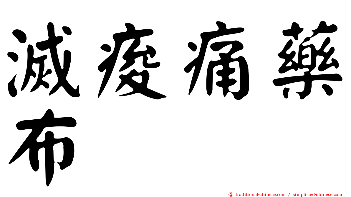 滅痠痛藥布