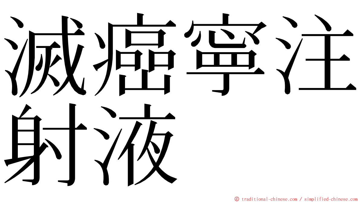 滅癌寧注射液 ming font