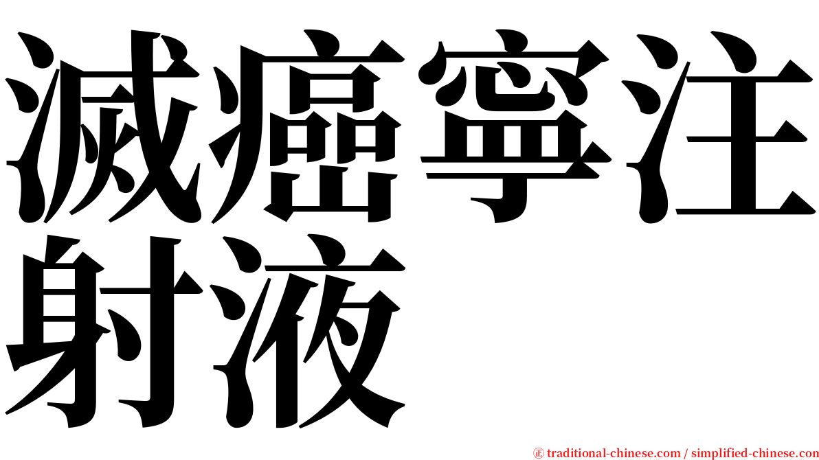 滅癌寧注射液 serif font