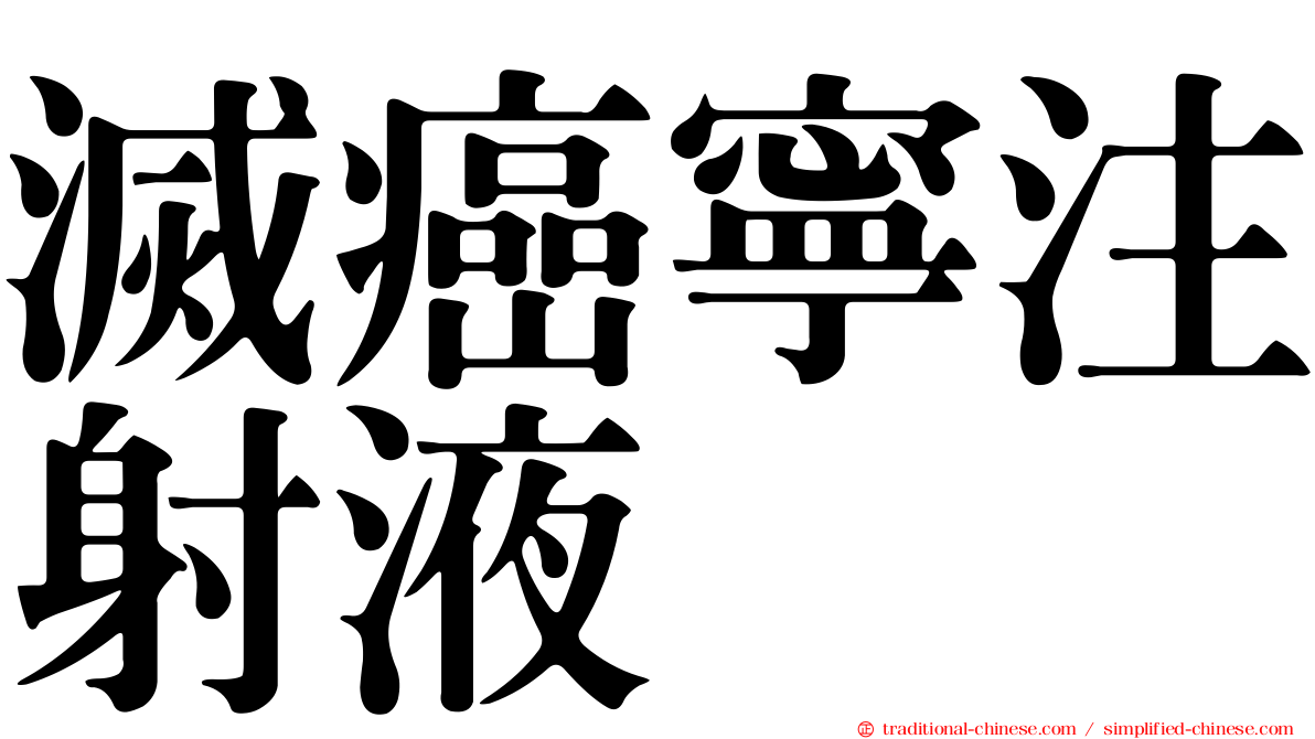 滅癌寧注射液