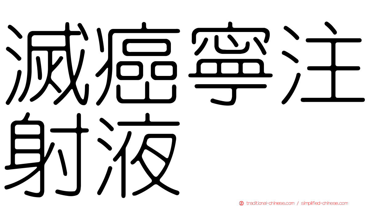 滅癌寧注射液