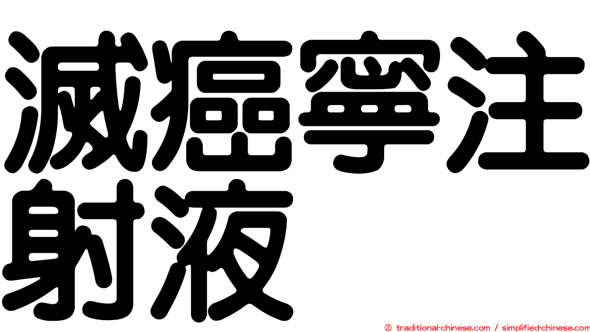 滅癌寧注射液