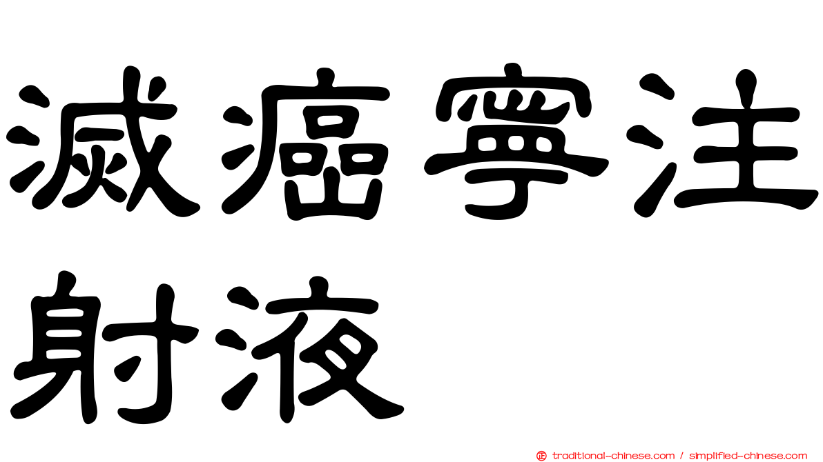 滅癌寧注射液