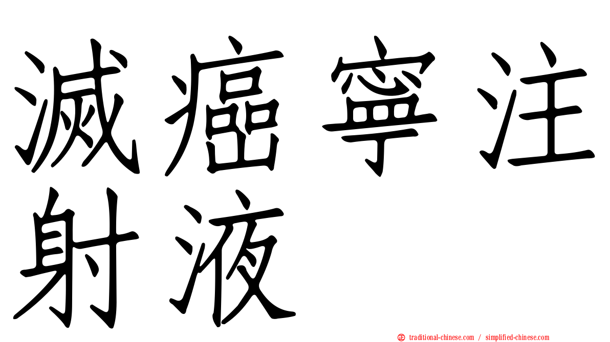 滅癌寧注射液