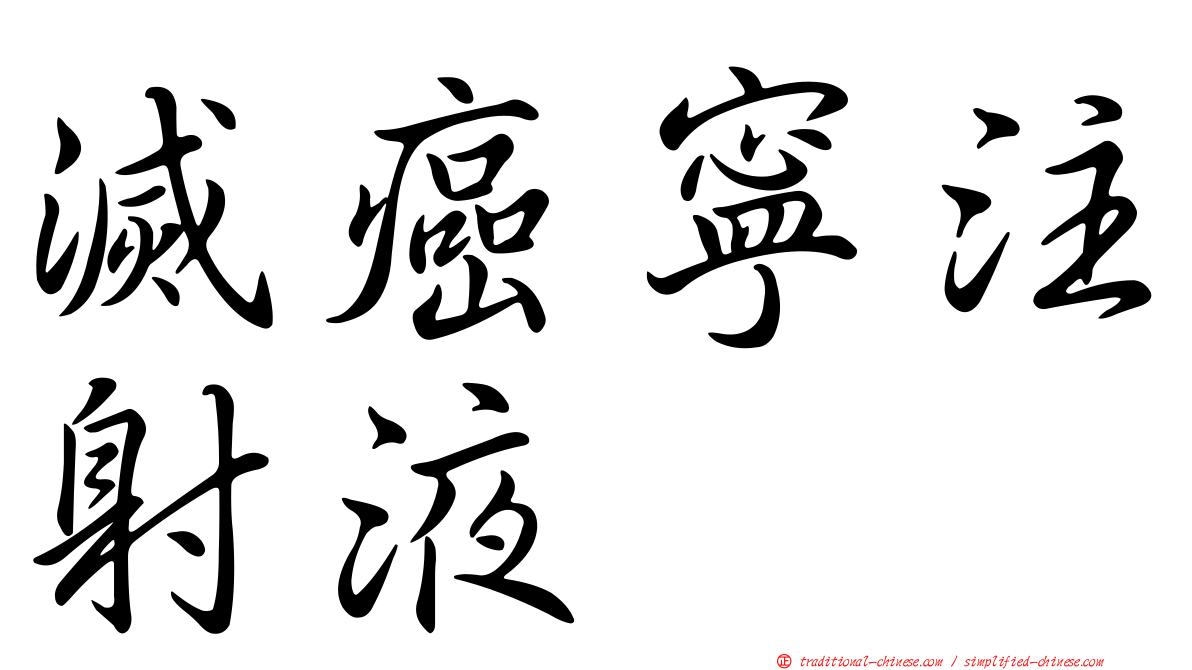 滅癌寧注射液