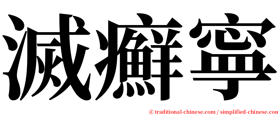 滅癬寧 serif font