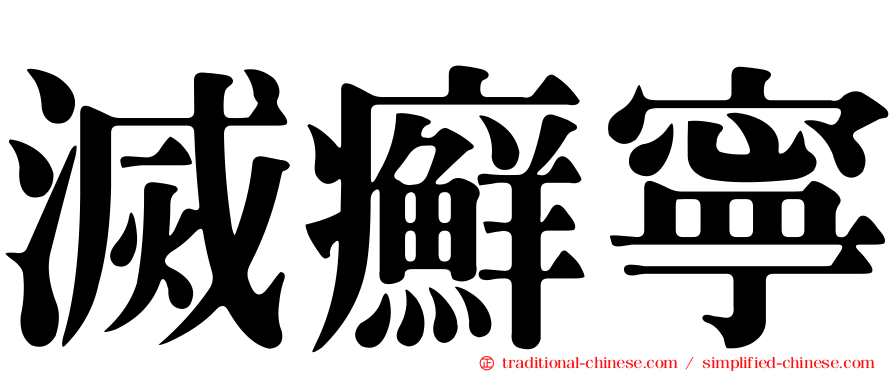 滅癬寧