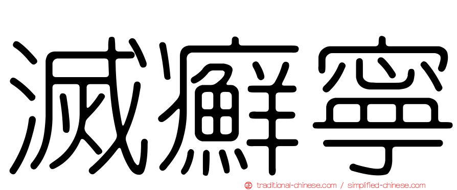 滅癬寧