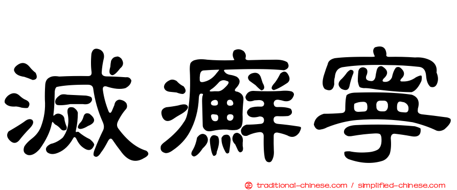 滅癬寧
