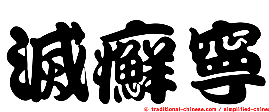 滅癬寧