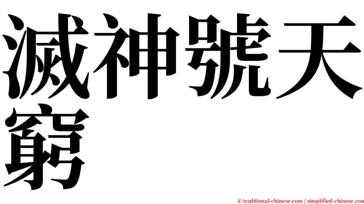 滅神號天窮 serif font