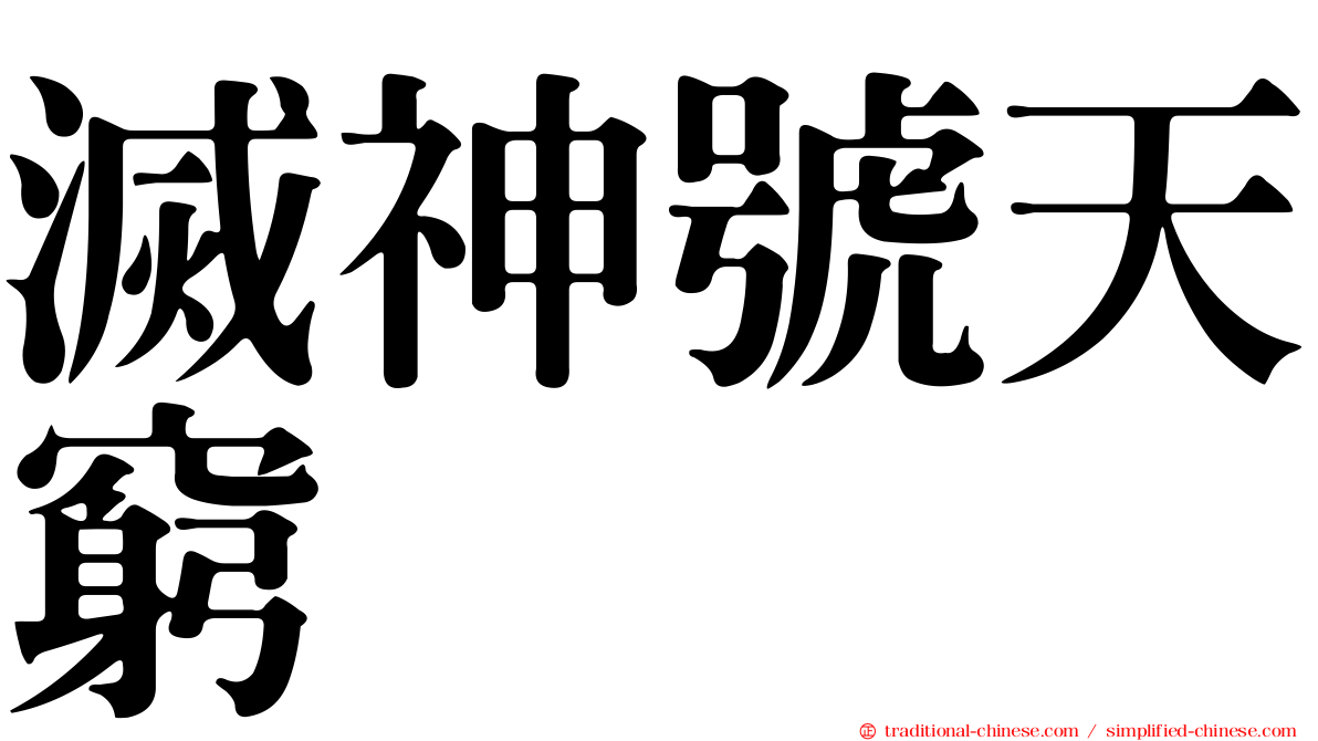 滅神號天窮