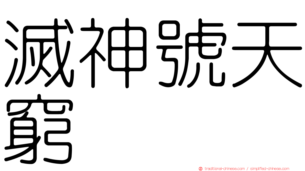 滅神號天窮