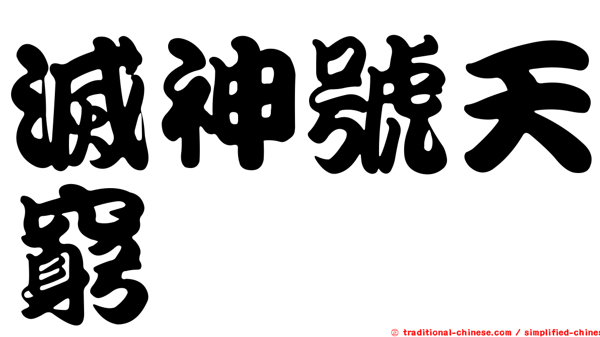 滅神號天窮