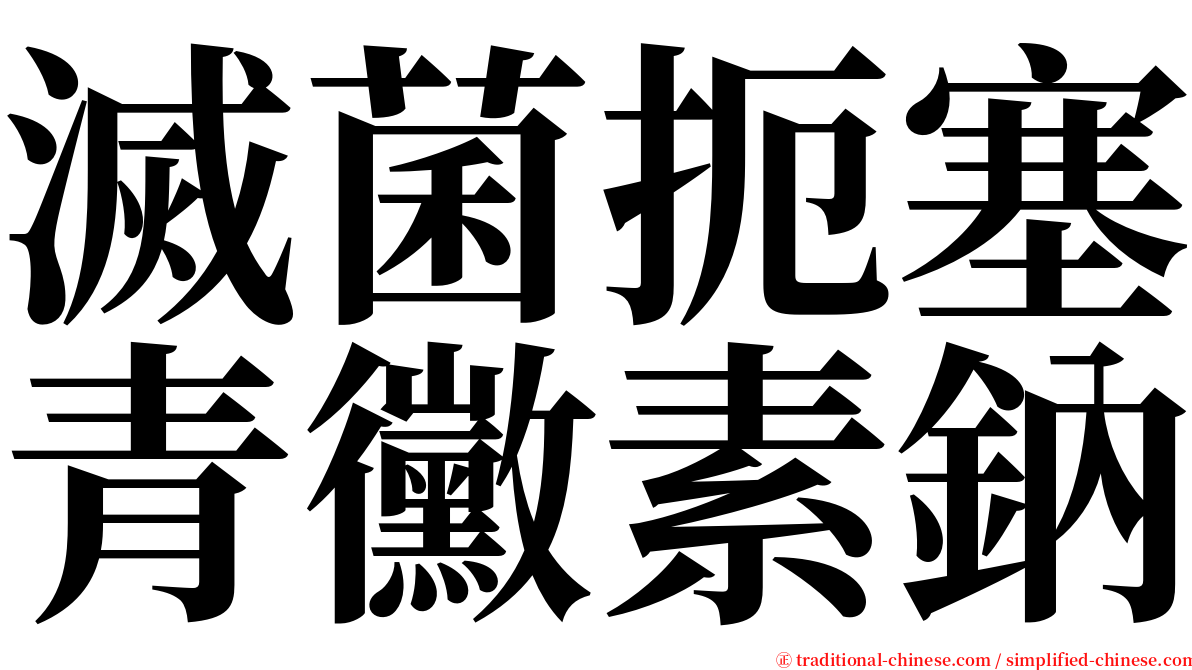 滅菌扼塞青黴素鈉 serif font