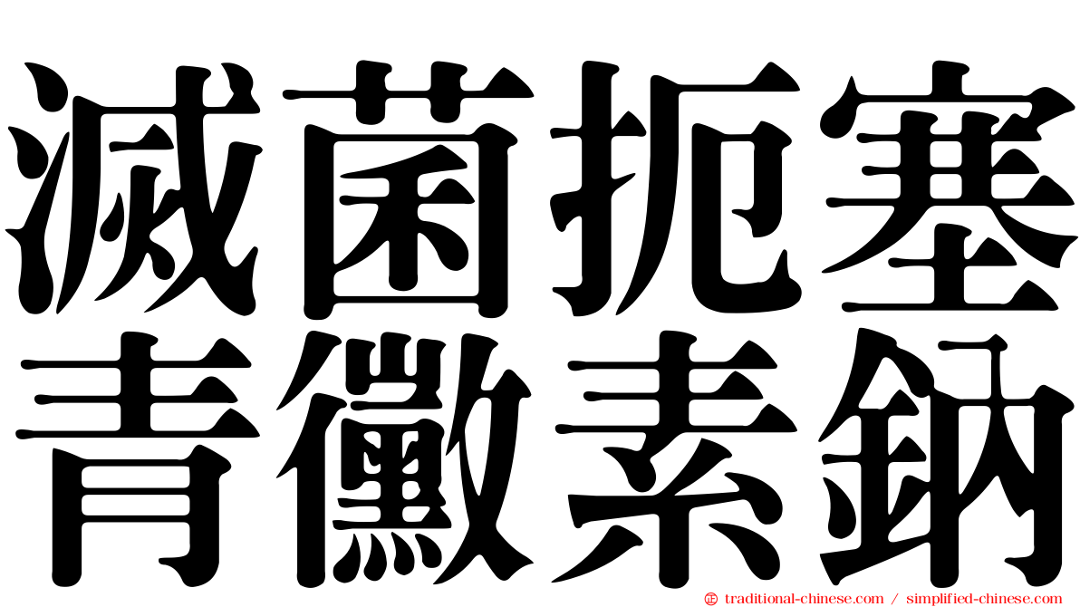 滅菌扼塞青黴素鈉