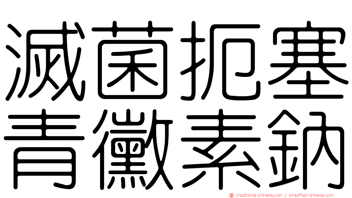 滅菌扼塞青黴素鈉
