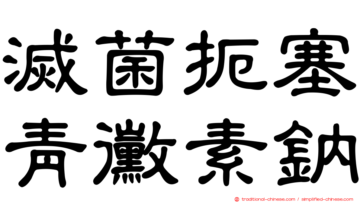 滅菌扼塞青黴素鈉