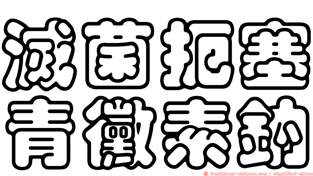 滅菌扼塞青黴素鈉