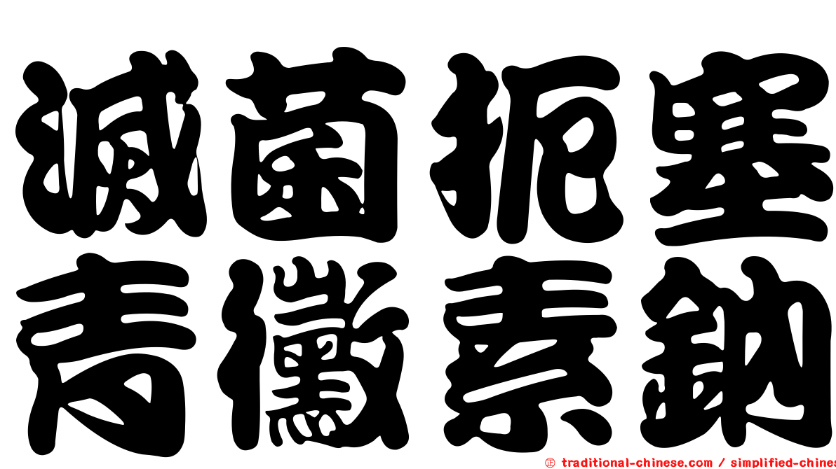 滅菌扼塞青黴素鈉