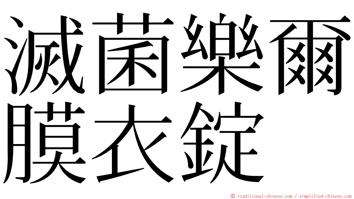 滅菌樂爾膜衣錠 ming font