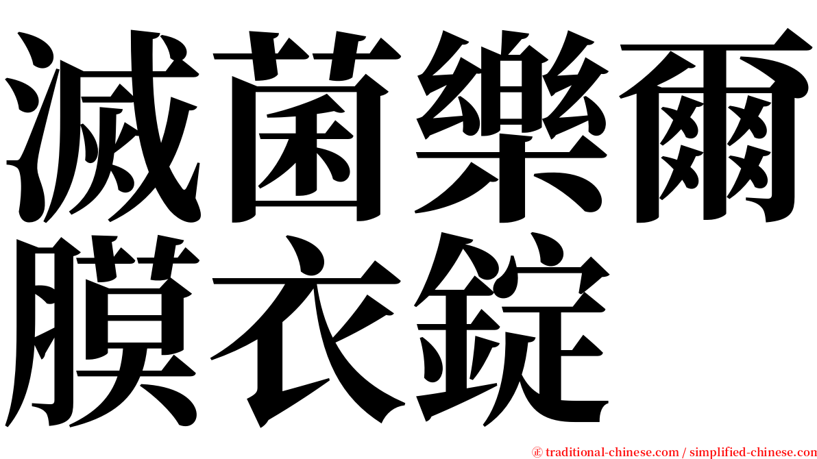 滅菌樂爾膜衣錠 serif font