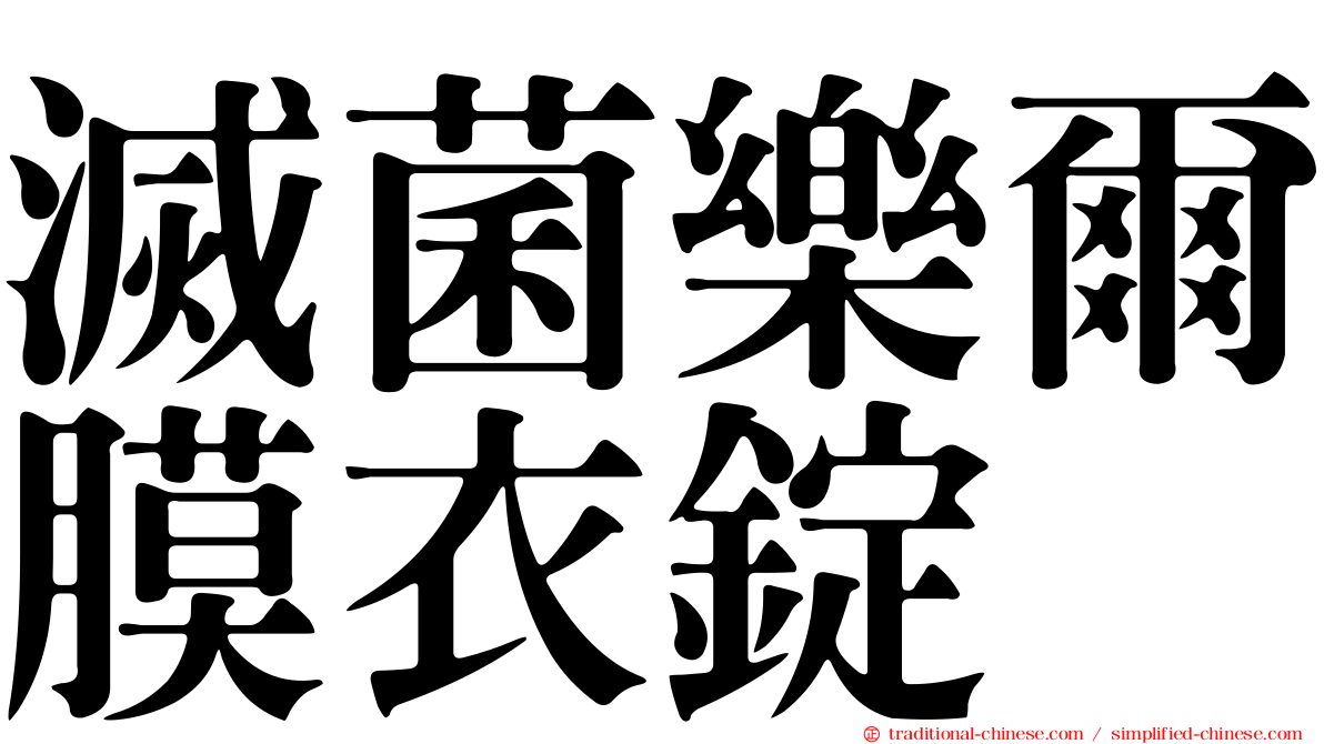 滅菌樂爾膜衣錠