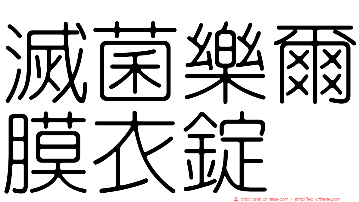 滅菌樂爾膜衣錠
