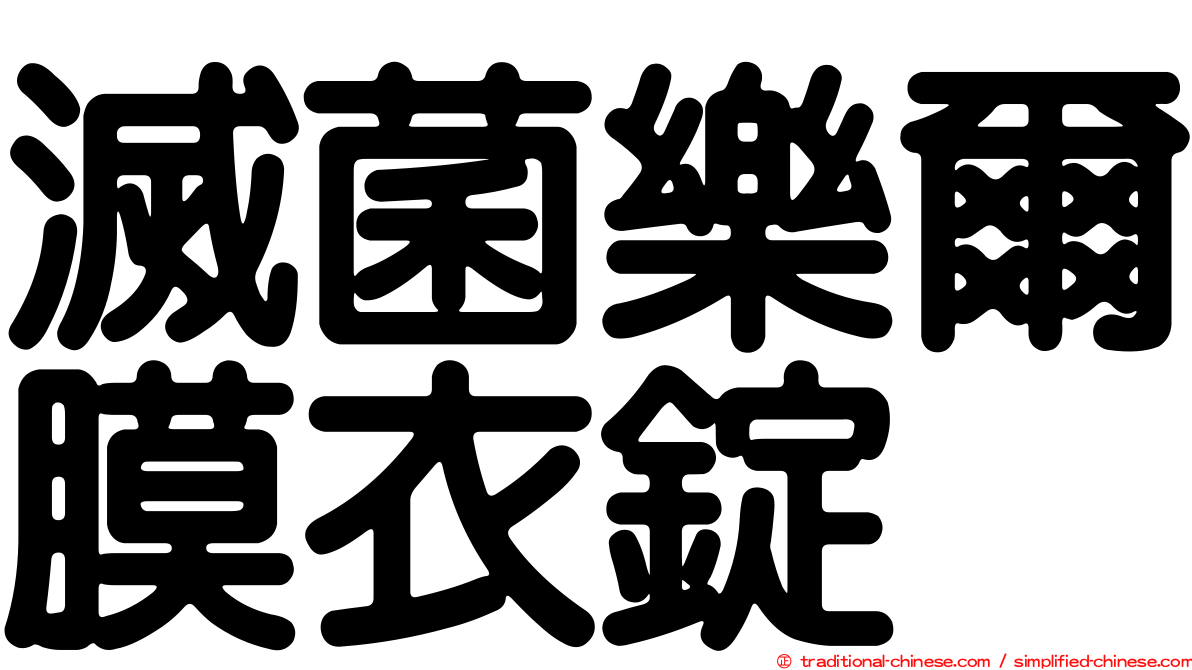 滅菌樂爾膜衣錠