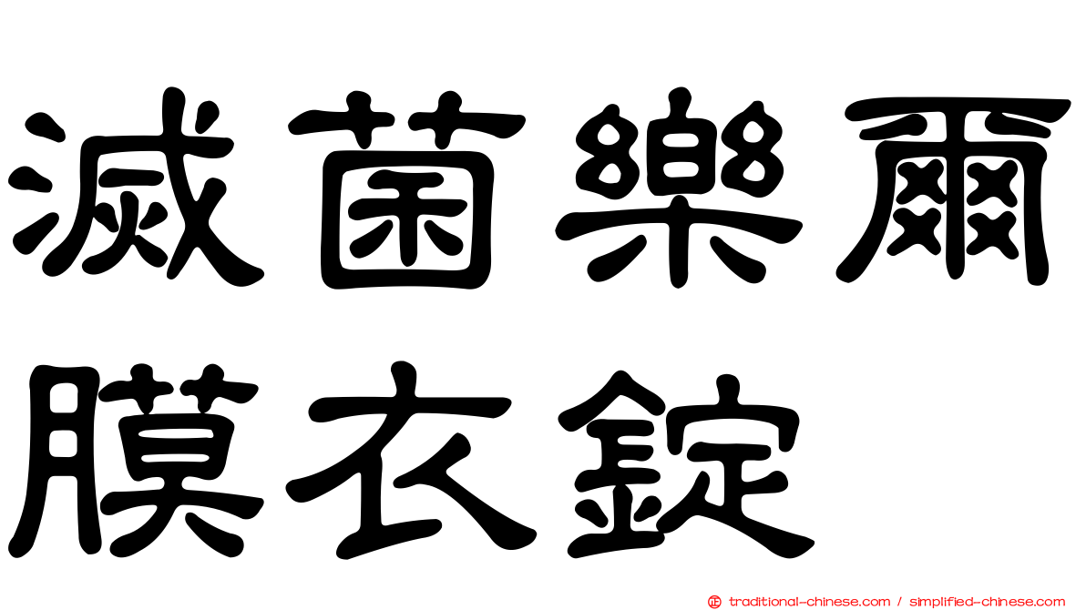 滅菌樂爾膜衣錠