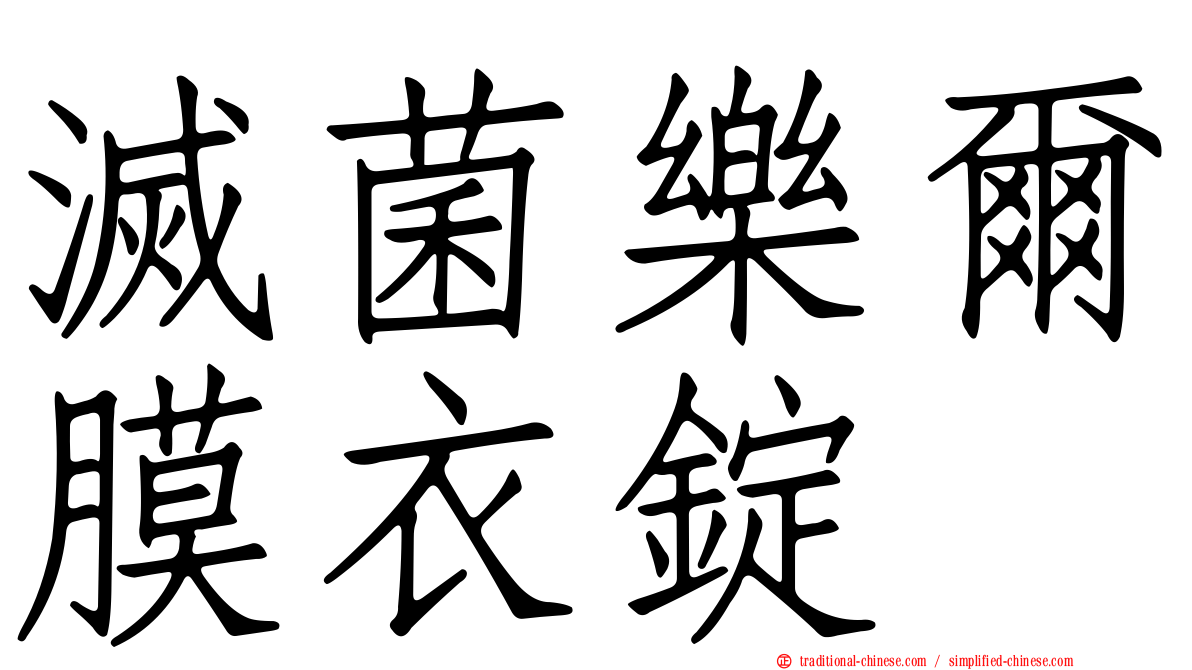 滅菌樂爾膜衣錠