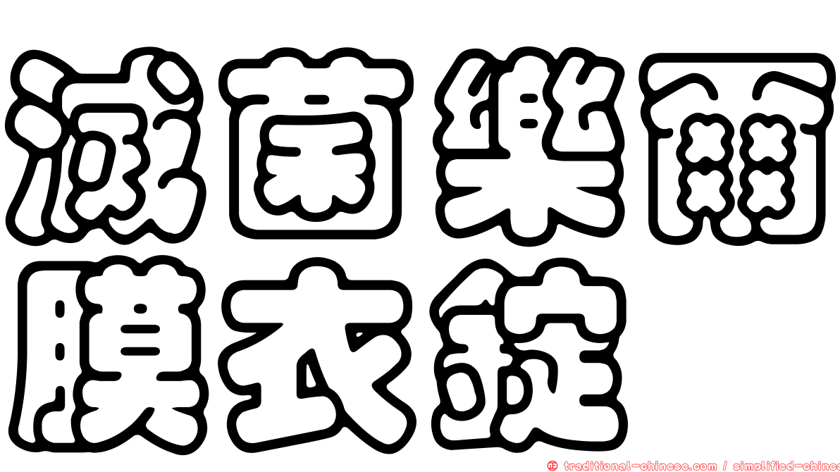 滅菌樂爾膜衣錠