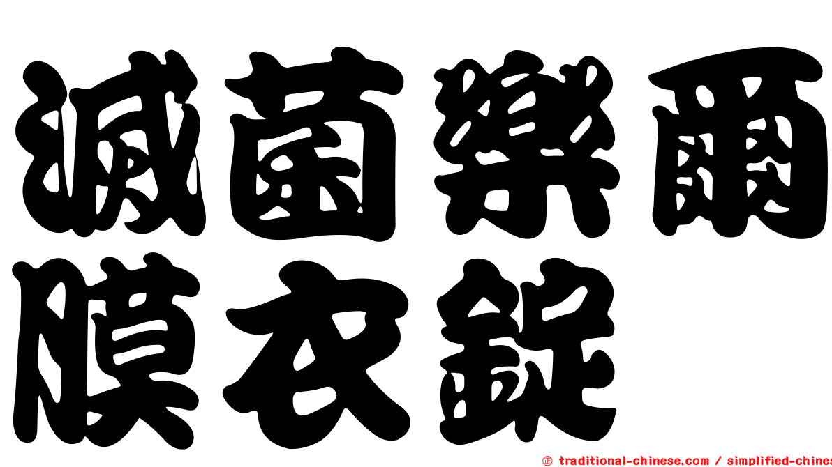 滅菌樂爾膜衣錠