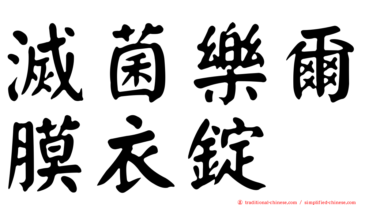 滅菌樂爾膜衣錠