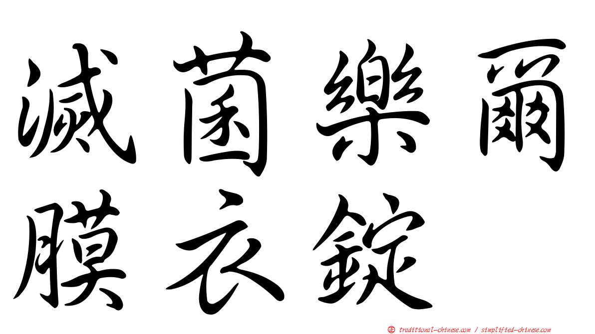 滅菌樂爾膜衣錠