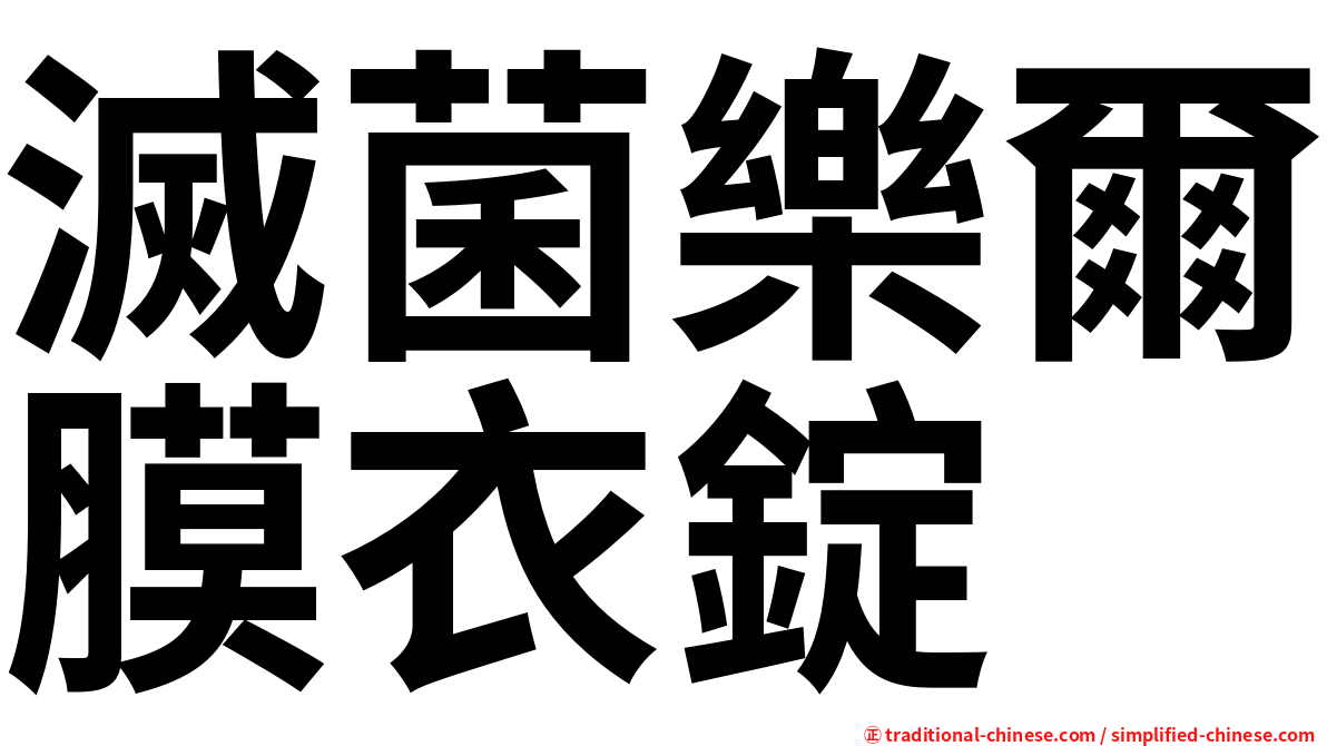 滅菌樂爾膜衣錠