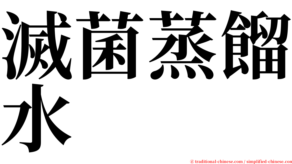 滅菌蒸餾水 serif font
