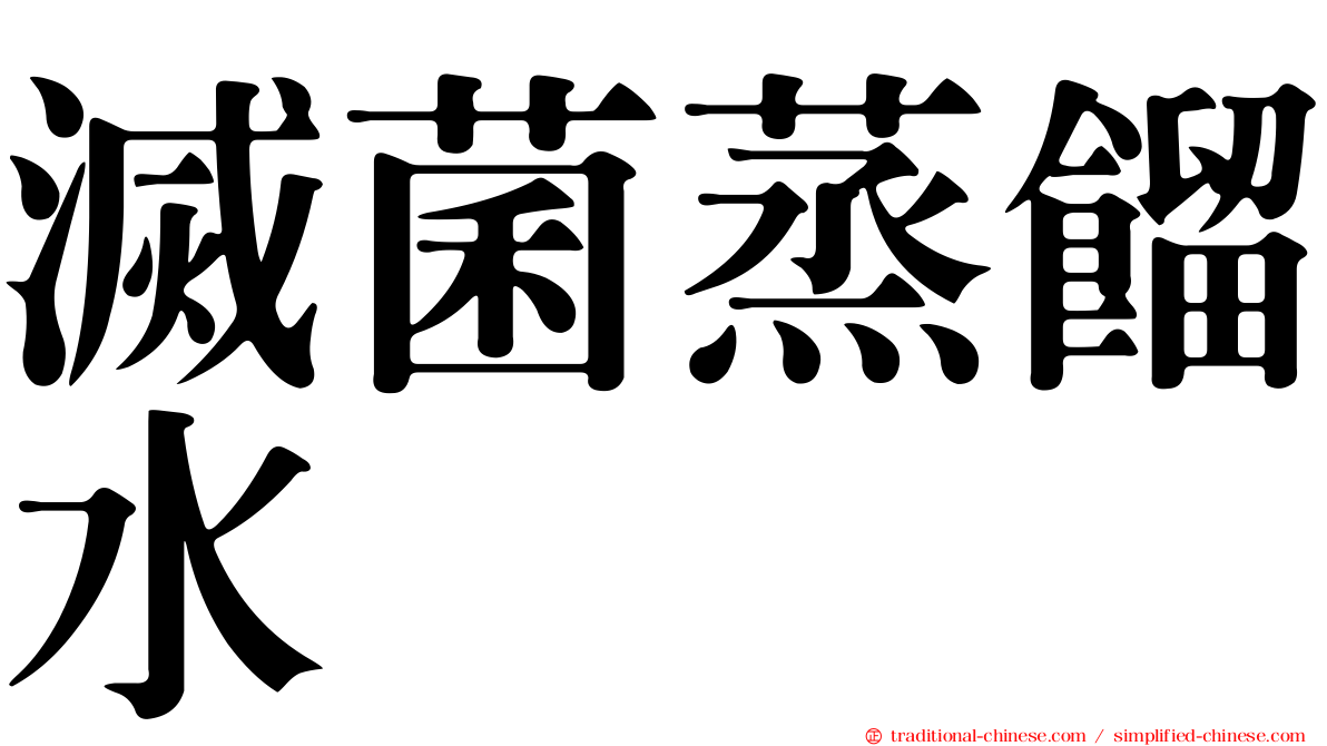 滅菌蒸餾水