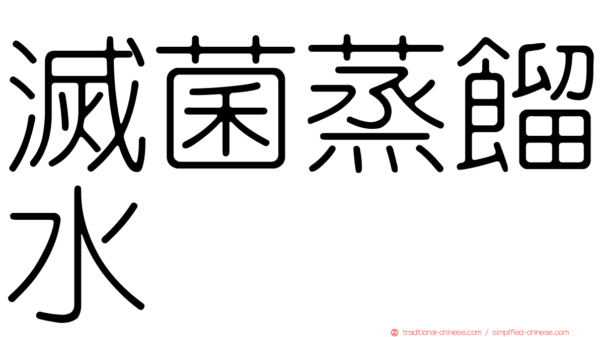 滅菌蒸餾水