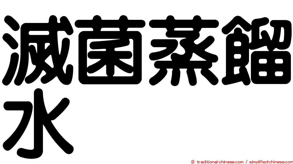 滅菌蒸餾水