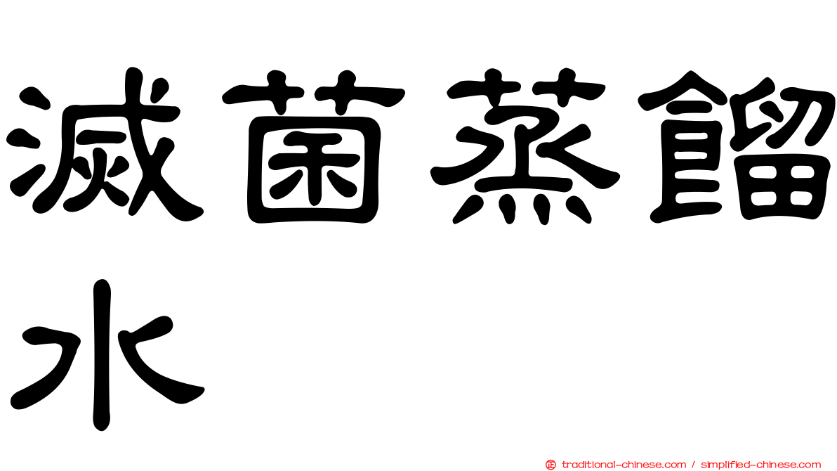 滅菌蒸餾水