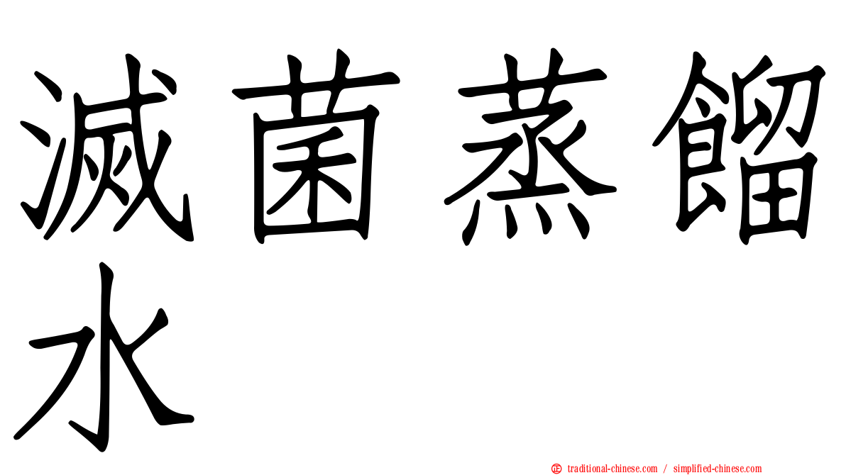 滅菌蒸餾水