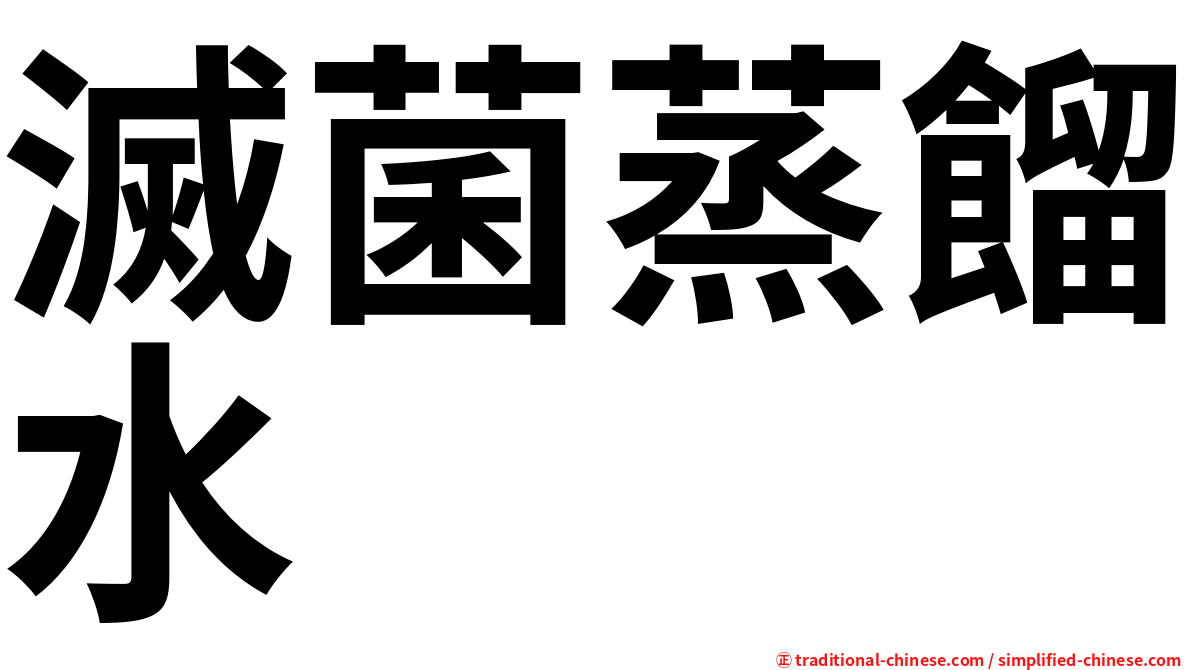 滅菌蒸餾水