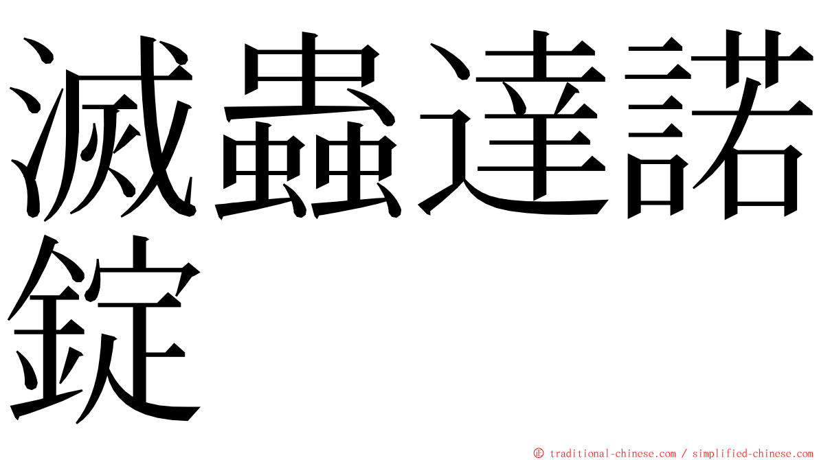 滅蟲達諾錠 ming font