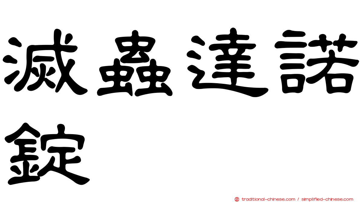 滅蟲達諾錠