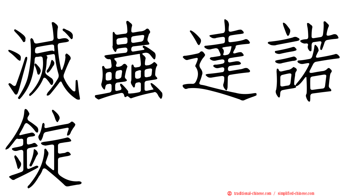 滅蟲達諾錠